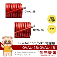 FURUTECH 古河 OVAL-2B OVAL-4B OFC導體 紅色 卷裝 電源線 | 金曲音響