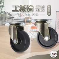 AXL 復古色傢俱輪, 四角板平板輪, PP輪, 耐用耐重萬向輪 【台灣製造/現貨】