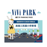 【ViVi PARK 停車場】高雄市三民區高雄三民國小停車場連續90日平假日★無限次數進出停車★通行卡