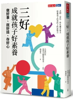 三好，成就孩子好素養：做好事、說好話、存好心 1/e 稅素芃 2022 天下文化