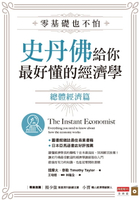 【電子書】零基礎也不怕，史丹佛給你最好懂的經濟學