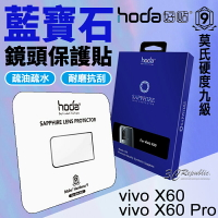 hoda 藍寶石 鏡頭保護貼 鏡頭貼 保護貼 vivo X60 X60 Pro【APP下單8%點數回饋】