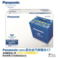 國際牌 Panasonic 145D31L 汽車電池 藍馳王 日本車系專用