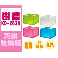 【量販6入】 收納盒 收納箱 小物收納 樹德 SHUTER 巧拼收納箱 KD-2638 粉紅 白透 藍透 綠透 四色
