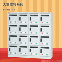 品牌NO.1【大富】DF-MB-16A 16門信箱櫃 收件櫃 信件櫃 郵件櫃 商辦大樓 台灣製造