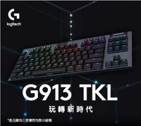 強強滾~羅技 G913 TKL 電競鍵盤-觸感軸(茶軸.棕軸)