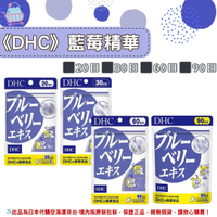 🌸佑育生活館🌸《 DHC》日本境內版原裝代購 ✿現貨+預購✿藍莓精華 藍莓萃取  -20日、30日、60日、90日