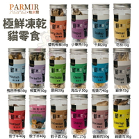 PARMIR 帕米爾 極鮮凍乾(罐裝) 寵物零食 貓用凍乾 肉類零食 貓零食『WANG』