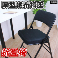 頂堅 厚型沙發絨布椅座(5公分泡棉)折疊椅 洽談椅 工作椅 折合椅 摺疊椅(黑色)