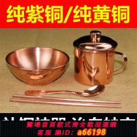【台灣公司 可開發票】銅碗銅餐具白癜風克星銅碗銅勺銅筷子純銅純手工銅勺子銅杯三件套