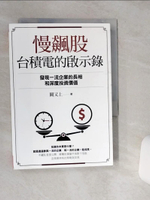 【書寶二手書T1／股票_SSN】慢飆股台積電的啟示錄：發現一流企業的長相和深度投資價值_闕又上