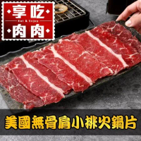 【享吃肉肉】美國無骨肩小排火鍋片1盒(150g±5%/盒)-任選