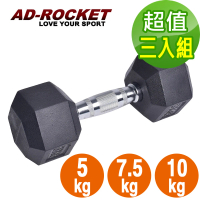 【AD-ROCKET】六角包膠啞鈴 超值組合/啞鈴/重訓/健身(5+7.5+10KG)