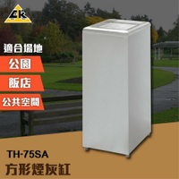 方形煙灰缸 TH-75SA 室內垃圾桶 室外垃圾桶 戶外垃圾桶 煙灰缸 直立式落地煙灰缸 熄菸桶 煙灰桶 煙灰垃圾桶