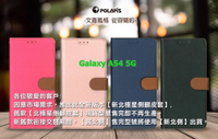 Polaris 新北極星 SAMSUNG Galaxy A54 5G 磁扣側掀翻蓋皮套