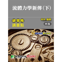 研究所講重點【流體力學新傳(下)】