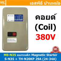 [ 1ชิ้น ] MS-N35 Coil 380V Magnetic Contactor + Overload TH-N20KP 29A ( 24-34A ) แมกเนติก คอนแท็คเตอ