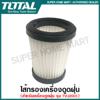 Total ไส้กรอง สำหรับเครื่องดูดฝุ่น ไร้สาย รุ่น TVLI201261 / TVLI20126 / TVLI2006 ( Filter ) อะไหล่ ไ