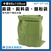 【工仔人】廢棄物清運袋 賣塑膠袋 塑膠袋工廠 MIT-CP105 寄貨包裝袋 飼料袋 寄件袋 快遞袋