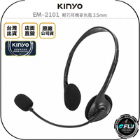 《飛翔無線3C》KINYO 耐嘉 EM-2101 輕巧耳機麥克風 3.5mm◉公司貨◉連接電腦◉手機通話◉輕量配戴舒適
