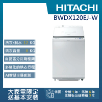 【HITACHI 日立】12KG日製變頻直立洗脫烘洗衣機(BWDX120EJ-W)