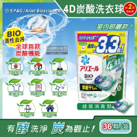 (2袋72顆超值組)日本P&amp;G Ariel-4D炭酸機能BIO活性去污強洗淨洗衣凝膠球-綠袋消臭型36顆/袋(室內晾曬除臭,洗衣球,洗衣膠囊,家庭號補充包,洗衣機槽防霉洗劑)