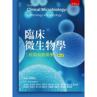 臨床微生物學-細菌與黴菌學