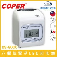 COPER SS-6000 六欄位電子LED打卡鐘 停電記憶 自動偵測