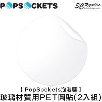 PopSockets 泡泡騷 玻璃材質專用 PET 圓形 透明貼  2入組 泡泡騷 手機支架 專用【樂天APP下單4%點數回饋】