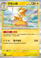 【CardMaster】寶可夢 PTCG 紫 巴布土撥 SV1V R 雷 036
