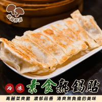 海陸管家-奇津冷凍素食熟鍋貼1包(每包30顆/約900g)(滿額)