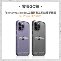 『Skinarma』Iro IML工藝防刮三料防摔手機殼 for iPhone14 Pro系列 手機防摔保護殼