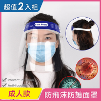 [iRoom優倍適] (2入超值組) 全面防疫*防飛沫防霧隔離防護面罩-頭戴式成人款