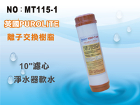 【龍門淨水】 10吋UDF 7-ONE英國Purolite食品級離子交換樹脂濾心 25支 淨水器(MT115-1)