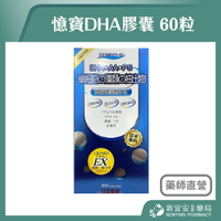 憶寶DHA膠囊 60粒/瓶 海藻萃取物 巴西蘑菇【新宜安中西藥局】