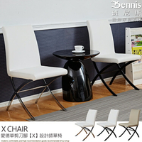 愛德華剪刀腳【X】設計師單椅！餐椅/咖啡椅/工作椅/休閒椅/班尼斯國際名床