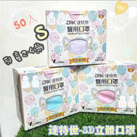 現貨 達特世3D立體 兒童/幼幼醫用口罩 50入