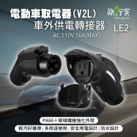 綠行家 LE2 美規J1772 電動車取電器(V2L)放電器 車外供電轉接器 AC110V 1760W 露營 擺攤