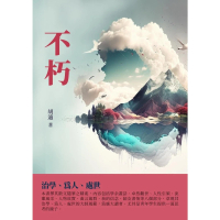 【momoBOOK】不朽：治學、為人、處世(電子書)