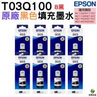EPSON 005 T03Q100 原廠連供魔珠黑墨瓶 8黑 M1120 M1170 M2170 M2120 M2110 M3170 M2050
