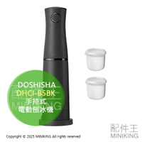 日本代購 2025新款 DOSHISHA DHCI-B5BK 手持式 電動刨冰機 剉冰機 附製冰盒 可調粗細 雪花冰