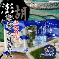 【澎湖區漁會】海菜X虱目魚丸250gX1盒