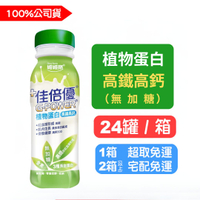 買2件送白蘭香氛洗衣球(不累贈)【佳倍優】植物蛋白瓶裝(全素配方無加糖)237mlx24罐(箱購)  快樂鳥藥局