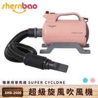 【神寶】超級旋風寵物吹風機 SHD-2600 粉紅色 職業用單馬達 吹風機 吹水機 吹毛機 清潔美容 貓狗 寵物美容