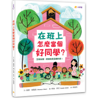 在班上怎麼當個好同學？(互助友愛，教室就是溫暖的家！)