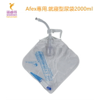 Afex專用.就寢型尿袋2000ml
