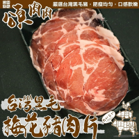 【頌肉肉】台灣黑毛梅花豬肉片10盒(每盒約150g)
