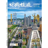 【MyBook】《中國旅遊》521期-2023年11月號(電子雜誌)
