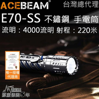 【電筒王】ACEBEAM E70-SS 不鏽鋼 泛光 4000流明 220米 XHP70.2 EDC 高亮手電筒 攻擊頭