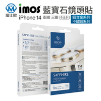 imos 藍寶石鏡頭保護鏡  iPhone 14pro/promax 原機感 PVDSS 不鏽鋼